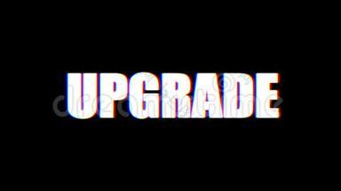 炫酷的七彩小故障UPGRA文字动画背景标志无缝循环新质量通用技术运动